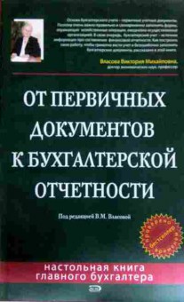 Книга Власова В.М. От первичных документов к бухгалтерской отчётности, 11-11811, Баград.рф